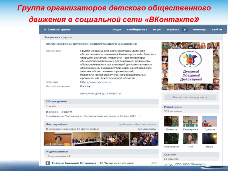 Группа организаторов детского общественного движения в социальной сети «ВКонтакте»